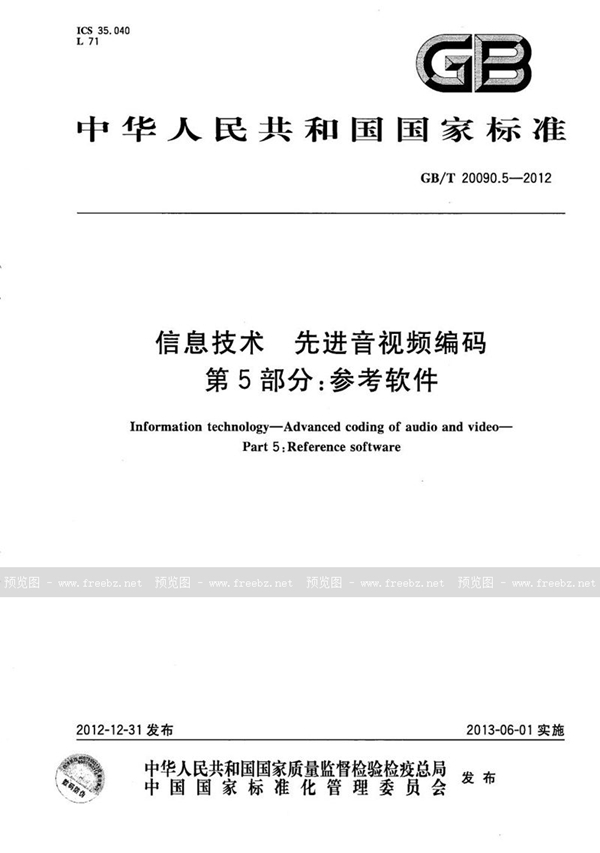 GB/T 20090.5-2012 信息技术  先进音视频编码  第5部分：参考软件