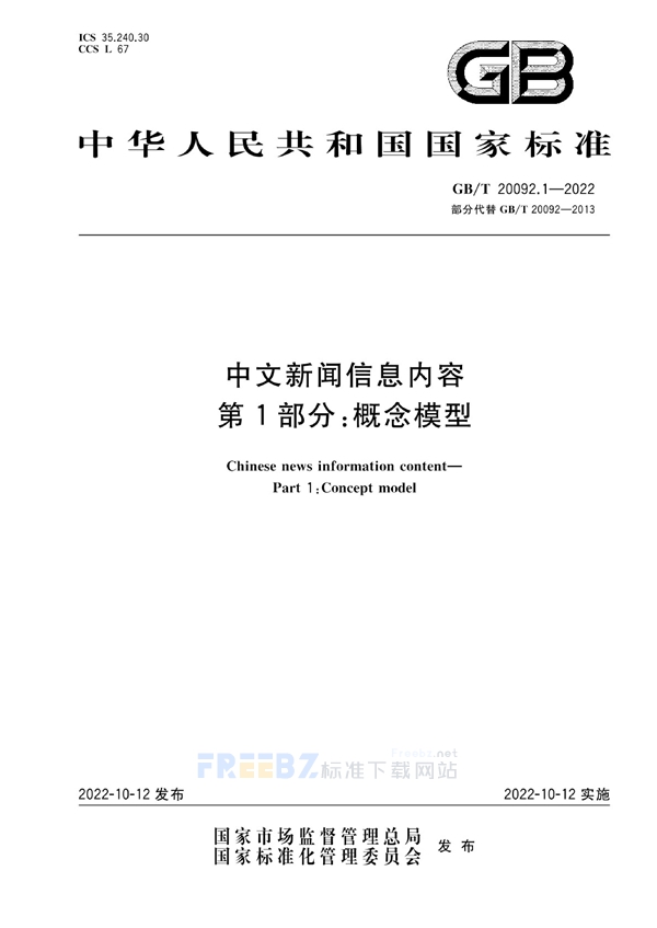 GB/T 20092.1-2022 中文新闻信息内容  第1部分：概念模型