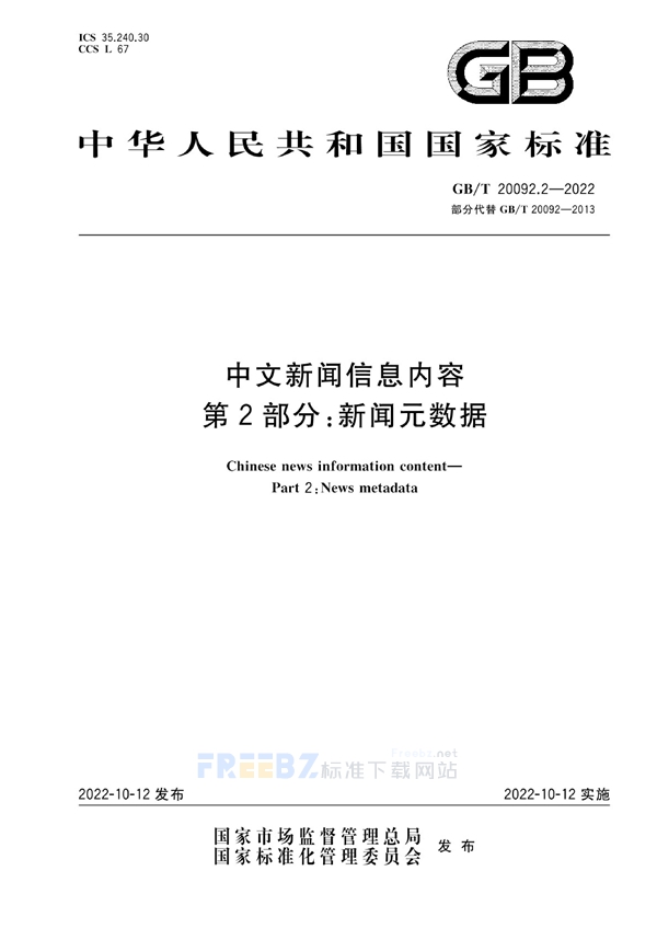 GB/T 20092.2-2022 中文新闻信息内容  第2部分：新闻元数据