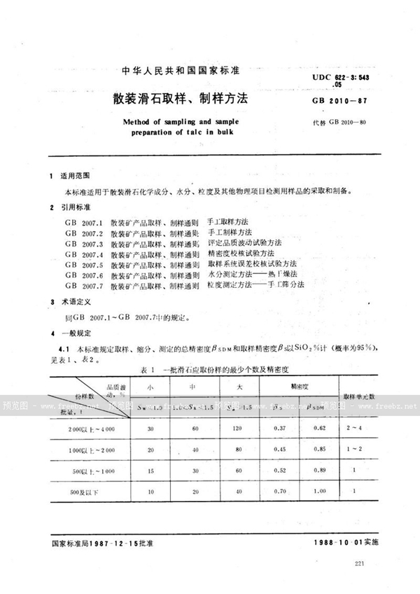 GB/T 2010-1987 散装滑石取样、制样方法