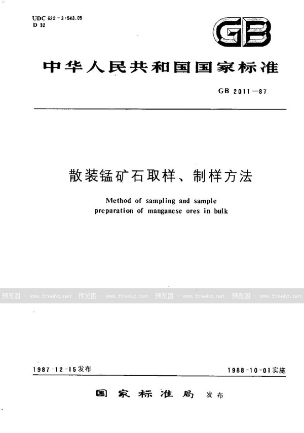 GB/T 2011-1987 散装锰矿石取样、制样方法