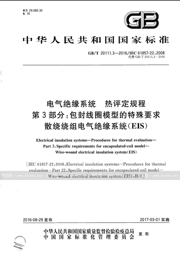 GB/T 20111.3-2016 电气绝缘系统  热评定规程  第3部分：包封线圈模型的特殊要求  散绕绕组电气绝缘系统（EIS）