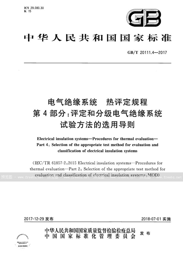 GB/T 20111.4-2017 电气绝缘系统 热评定规程 第4部分：评定和分级电气绝缘系统试验方法的选用导则
