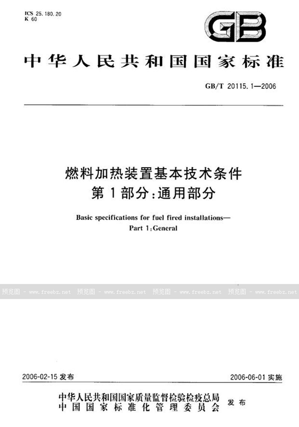 GB/T 20115.1-2006 燃料加热装置基本技术条件  第1部分：通用部分