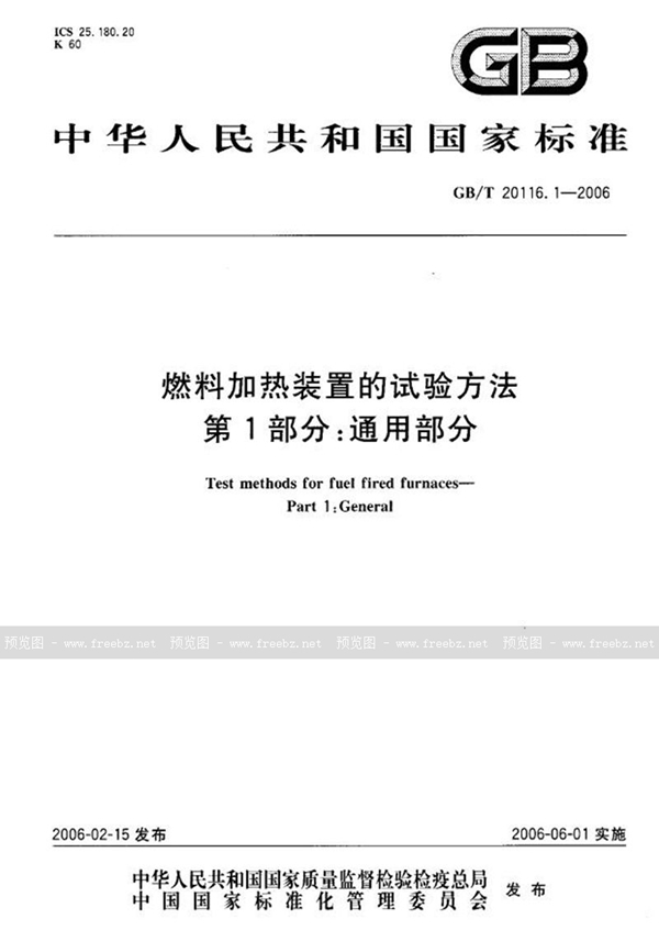 GB/T 20116.1-2006 燃料加热装置的试验方法  第1部分：通用部分