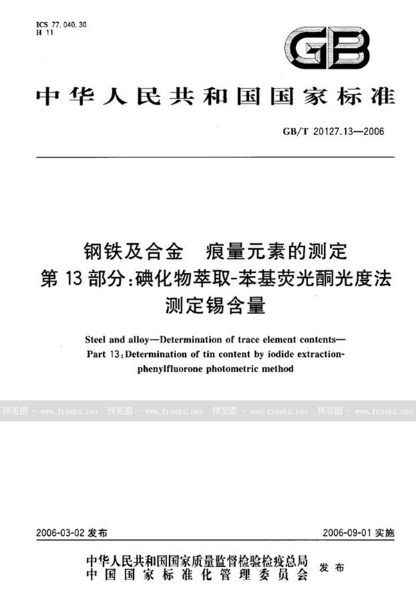 GB/T 20127.13-2006 钢铁及合金  痕量元素的测定  第13部分：碘化物萃取-苯基荧光酮光度法测定锡含量