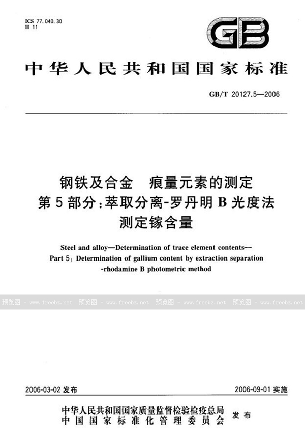 GB/T 20127.5-2006 钢铁及合金  痕量元素的测定  第5部分：萃取分离-罗丹明B光度法  测定镓含量