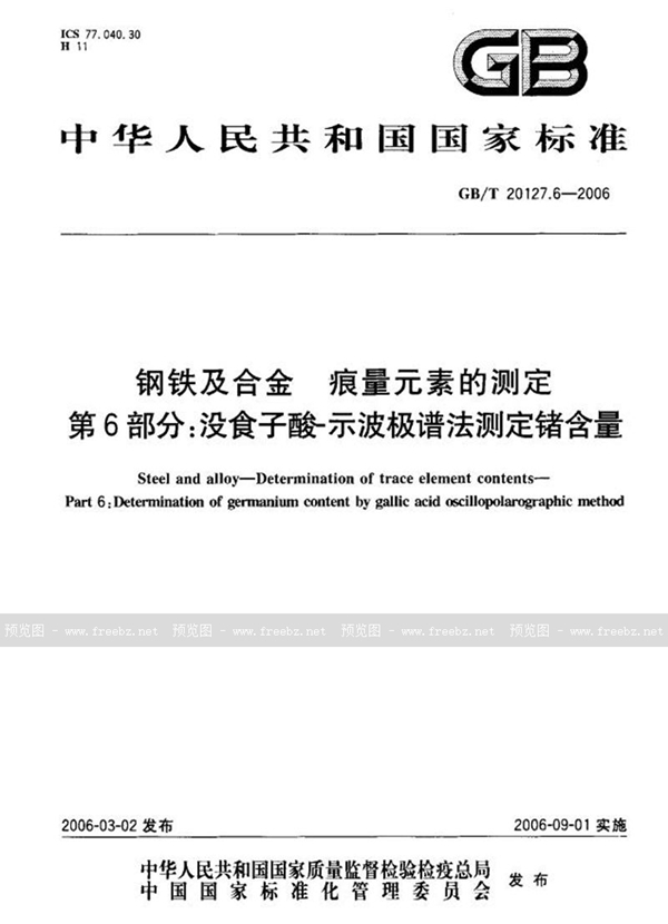 GB/T 20127.6-2006 钢铁及合金  痕量元素的测定  第6部分：没食子酸-示波极谱法测定锗含量