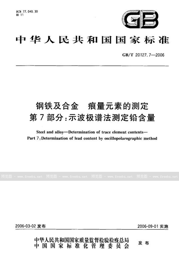 GB/T 20127.7-2006 钢铁及合金  痕量元素的测定  第7部分：示波极谱法测定铅含量