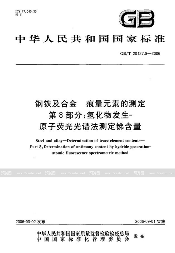 GB/T 20127.8-2006 钢铁及合金  痕量元素的测定  第8部分：氢化物发生-原子荧光光谱法测定锑含量