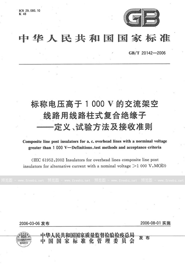 GB/T 20142-2006 标称电压高于1000V的交流架空线路用线路柱式复合绝缘子-定义、试验方法及接收准则