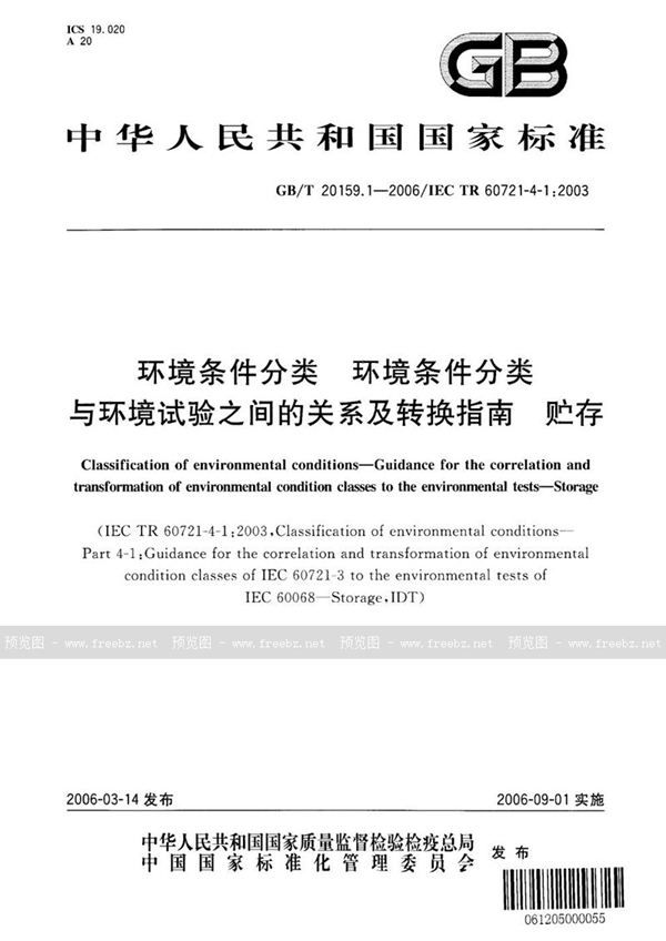 环境条件分类 环境条件分类与环境试验之间的关系及转换指南 贮存