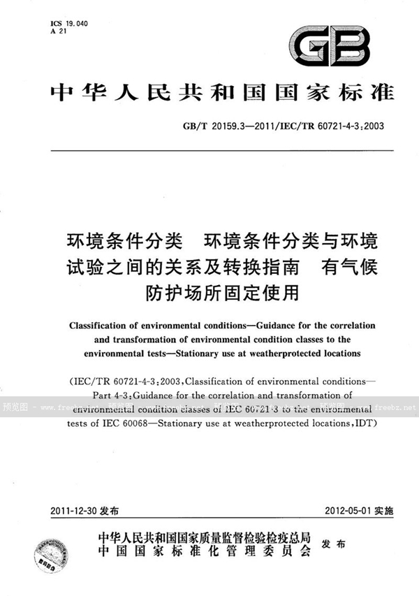 GB/T 20159.3-2011 环境条件分类  环境条件分类与环境试验之间的关系及转换指南  有气候防护场所固定使用