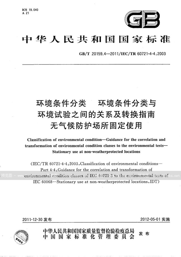 GB/T 20159.4-2011 环境条件分类  环境条件分类与环境试验之间的关系及转换指南  无气候防护场所固定使用