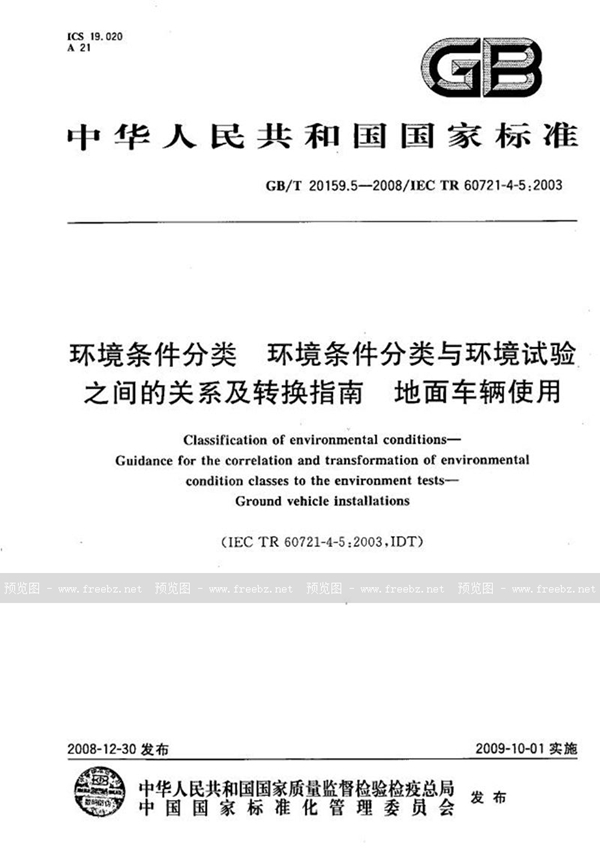 GB/T 20159.5-2008 环境条件分类  环境条件分类与环境试验之间的关系及转换指南  地面车辆使用