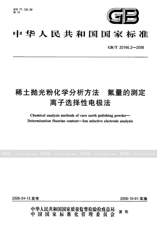 GB/T 20166.2-2006 稀土抛光粉化学分析方法  氟量的测定  离子选择性电极法