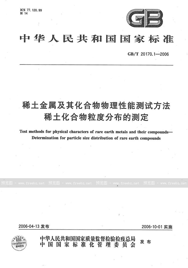 GB/T 20170.1-2006 稀土金属及其化合物物理性能测试方法  稀土化合物粒度分布的测定
