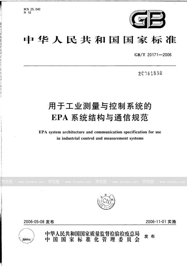 用于工业测量与控制系统的EPA系统结构与通信规范