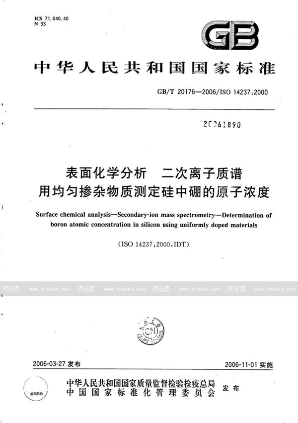 GB/T 20176-2006 表面化学分析  二次离子质谱  用均匀掺杂物质测定硅中硼的原子浓度