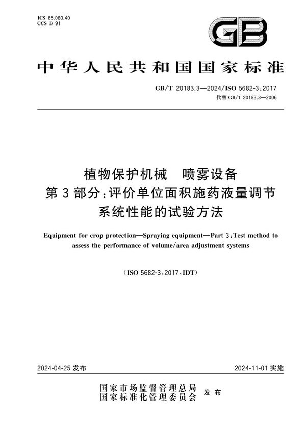 GB/T 20183.3-2024 植物保护机械  喷雾设备  第3部分：评价单位面积施药液量调节系统性能的试验方法