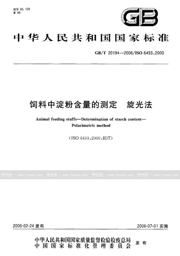 GB/T 20194-2006 饲料中淀粉含量的测定　旋光法