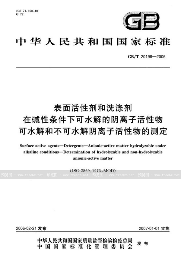 GB/T 20198-2006 表面活性剂和洗涤剂-在碱性条件下可水解的阴离子活性物-可水解和不可水解阴离子活性物的测定