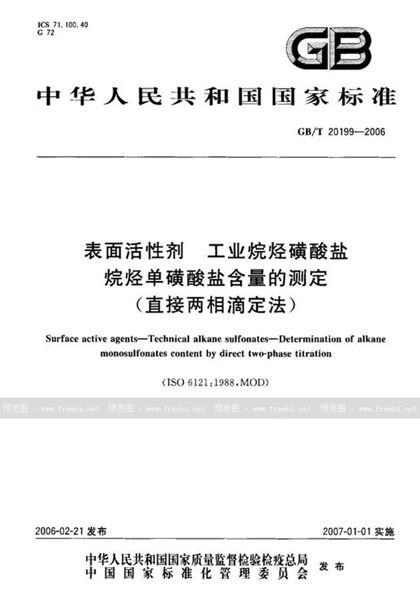 GB/T 20199-2006 表面活性剂-工业烷烃磺酸盐-烷烃单磺酸盐含量的测定（直接两相滴定法）