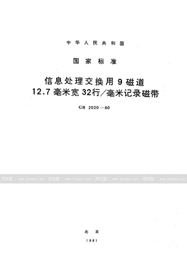 GB/T 2020-1980 信息处理交换用9磁道12.7毫米宽32行/毫米记录磁带