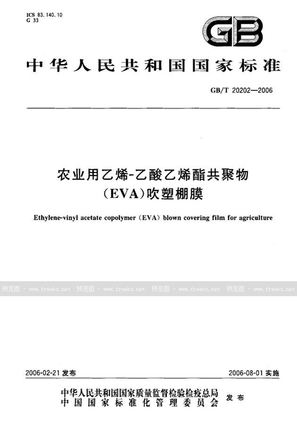 GB/T 20202-2006 农业用乙烯-乙酸乙烯酯共聚物（EVA）吹塑棚膜