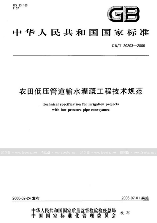 GB/T 20203-2006 农田低压管道输水灌溉工程技术规范