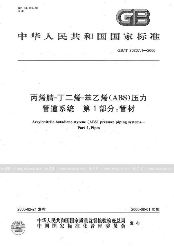 GB/T 20207.1-2006 丙烯腈－丁二烯－苯乙烯（ABS）压力管道系统  第1部分：管材