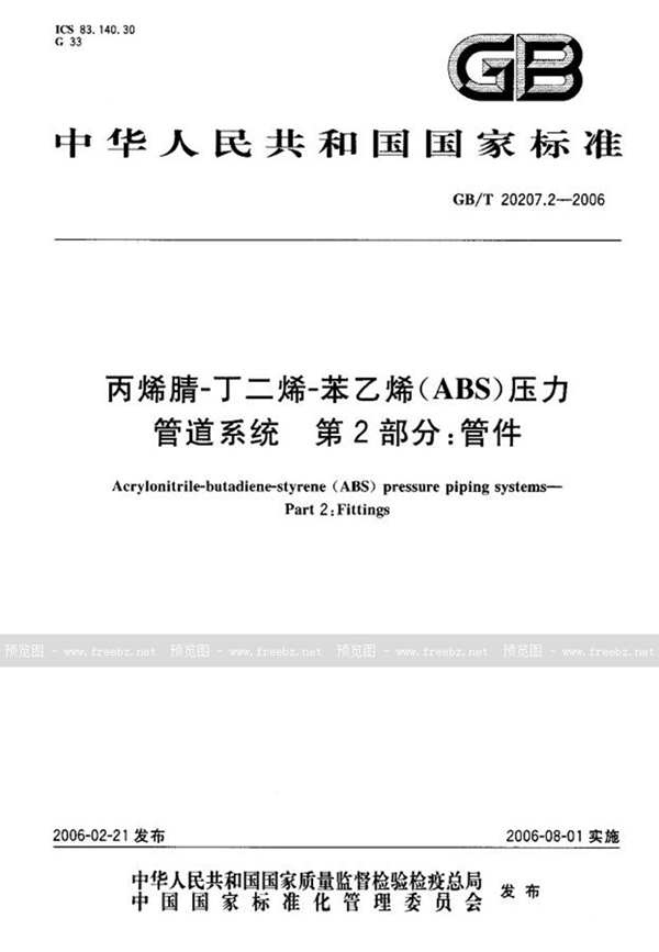 GB/T 20207.2-2006 丙烯腈－丁二烯－苯乙烯（ABS）压力管道系统  第2部分：管件