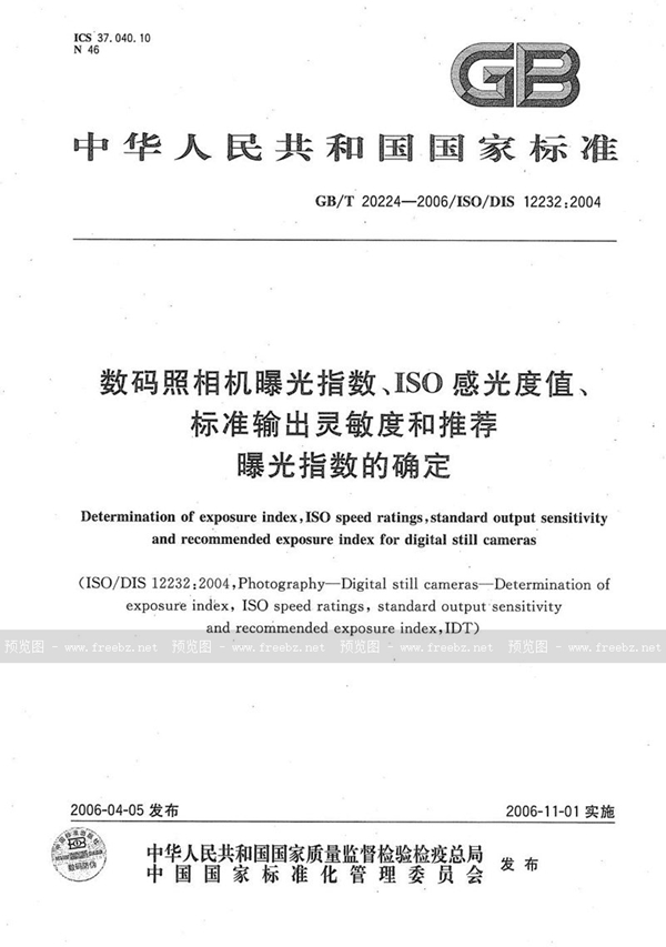 GB/T 20224-2006 数码照相机曝光指数、ISO感光度值、标准输出灵敏度和推荐曝光指数的确定