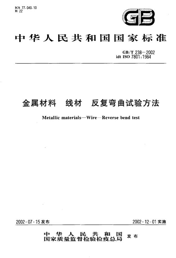 GB/T 20238-2002 金属材料20线材20反复弯曲试验方法