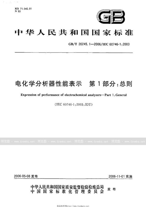 GB/T 20245.1-2006 电化学分析器性能表示  第1部分：总则