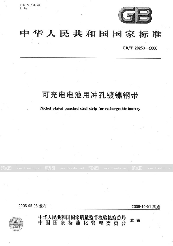 GB/T 20253-2006 可充电电池用冲孔镀镍钢带