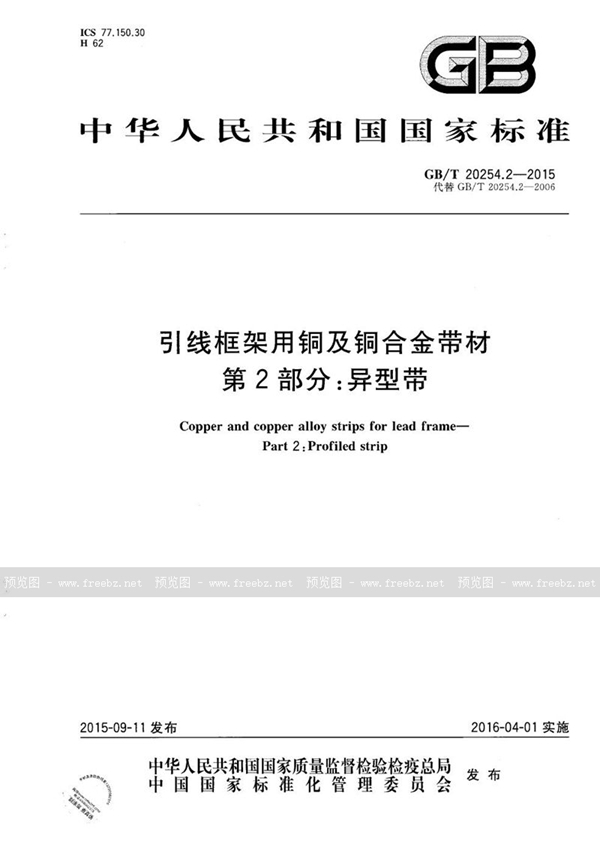 GB/T 20254.2-2015 引线框架用铜及铜合金带材  第2部分：异型带