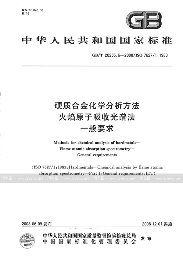 硬质合金化学分析方法 火焰原子吸收光谱法 一般要求