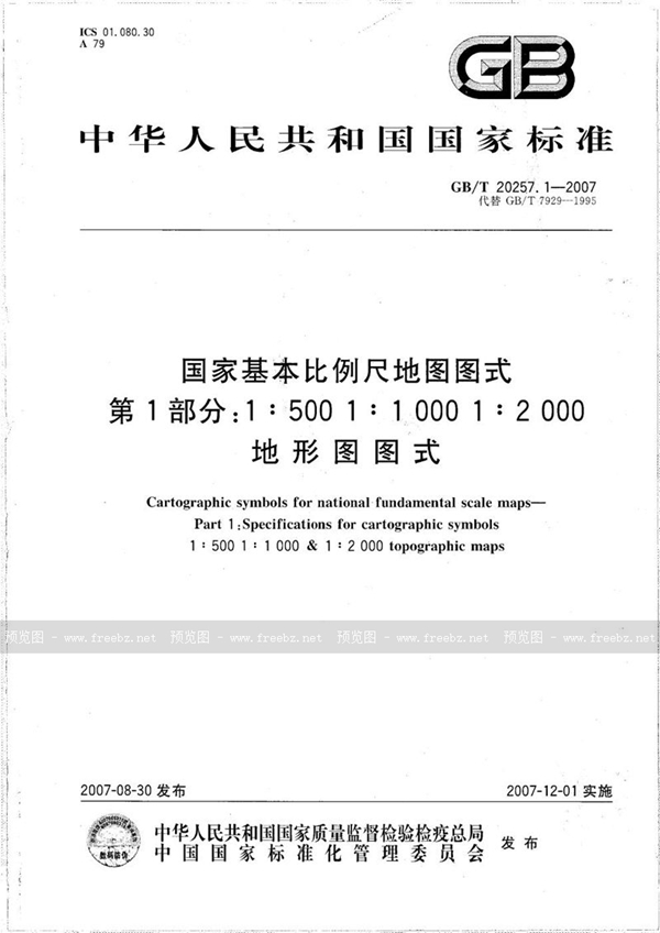 GB/T 20257.1-2007 国家基本比例尺地图图式 第1部分：1:500 1:1000 1:2000地形图图式