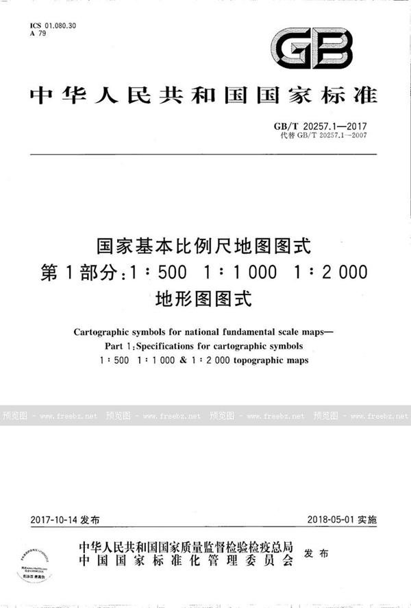 GB/T 20257.1-2017 国家基本比例尺地图图式 第1部分：1:500 1:1 000 1:2 000地形图图式