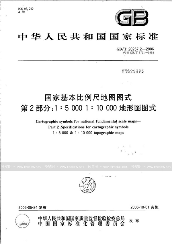 GB/T 20257.2-2006 国家基本比例尺地图图式  第2部分：1:5000  1:10000  地形图图式