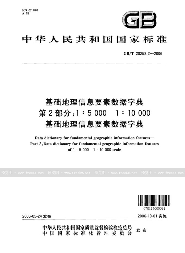 GB/T 20258.2-2006 基础地理信息要素数据字典  第2部分：1:5000  1:10000  基础地理信息要素数据字典