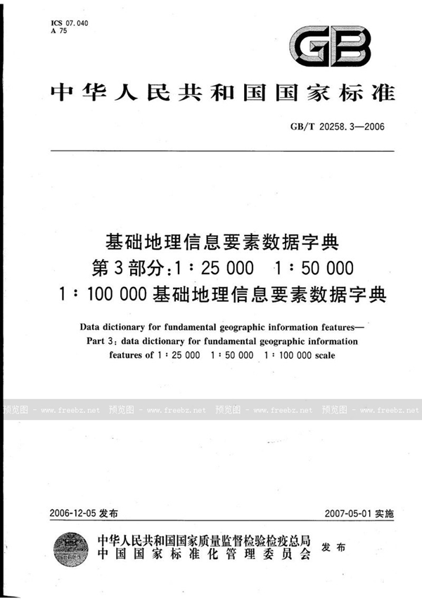 GB/T 20258.3-2006 基础地理信息要素数据字典 第3部分：1:25 000 1:50 000 1:100 000基础地理信息要素数据字典