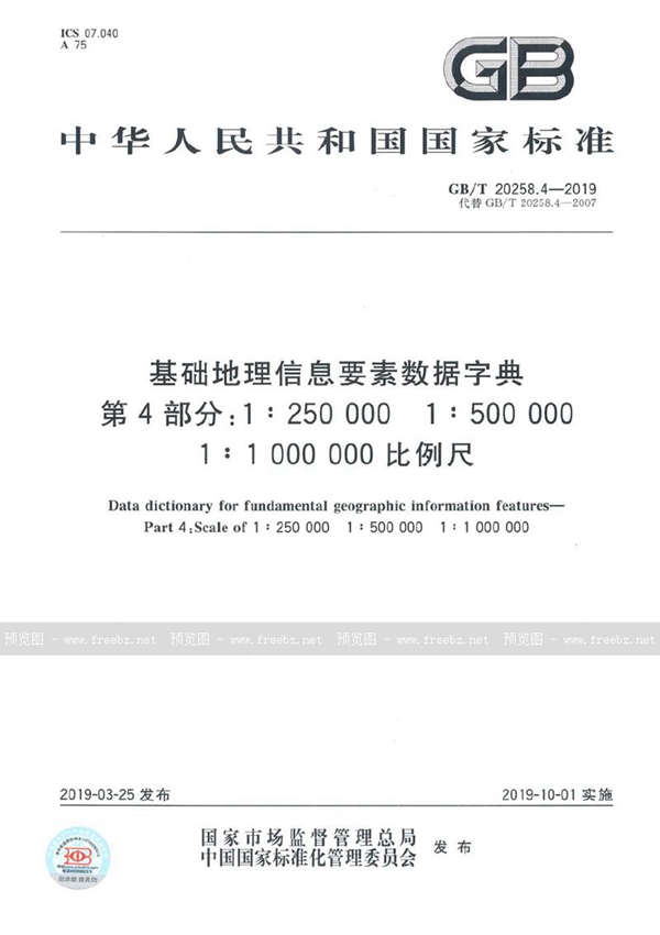 GB/T 20258.4-2019 基础地理信息要素数据字典 第4部分：1∶250 000 1∶500 000 1∶1 000 000 比例尺