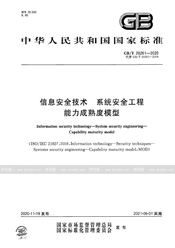 GB/T 20261-2020 信息安全技术 系统安全工程 能力成熟度模型