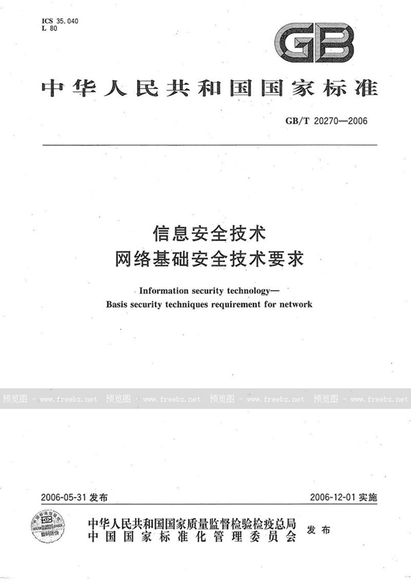 GB/T 20270-2006 信息安全技术  网络基础安全技术要求