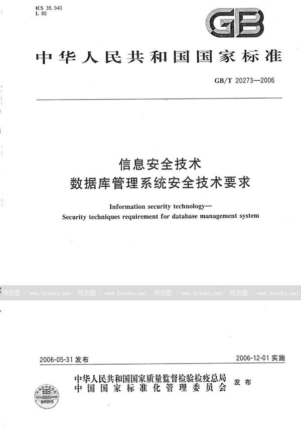 GB/T 20273-2006 信息安全技术  数据库管理系统安全技术要求