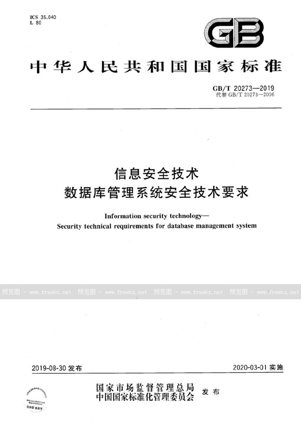 GB/T 20273-2019 信息安全技术 数据库管理系统安全技术要求