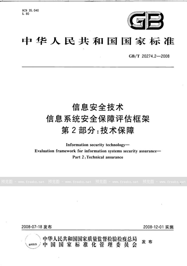 GB/T 20274.2-2008 信息安全技术 信息系统安全保障评估框架 第2部分：技术保障