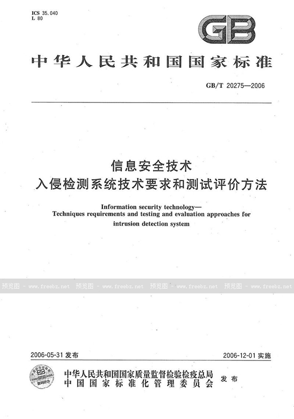 GB/T 20275-2006 信息安全技术  入侵检测系统技术要求和测试评价方法